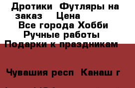 Дротики. Футляры на заказ. › Цена ­ 2 000 - Все города Хобби. Ручные работы » Подарки к праздникам   . Чувашия респ.,Канаш г.